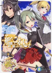 艦隊これくしょん －艦これ－ 鶴翼の絆4」内田弘樹 [ファンタジア文庫