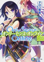 Ｏｎｌｙ　Ｓｅｎｓｅ　Ｏｎｌｉｎｅ４ ―オンリーセンス・オンライン―