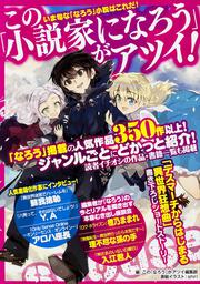 この「小説家になろう」がアツイ！