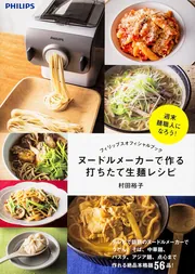 フィリップスオフィシャルブック ヌードルメーカーで作る打ちたて生麺