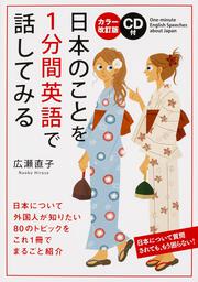 カラー改訂版　ＣＤ付　日本のことを１分間英語で話してみる