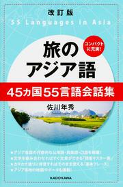 改訂版　旅のアジア語 ４５カ国５５言語会話集