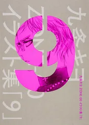 九条キヨ ZONE‐00 イラスト集 「十」」九条キヨ [画集・ファン