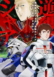 機動戦士ガンダム 逆襲のシャア ベルトーチカ・チルドレン（7