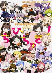 TYPE‐MOON学園 ちびちゅき！（5）」華々つぼみ [角川