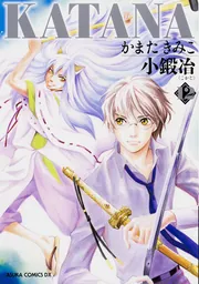 KATANA （12） 小鍛冶」かまたきみこ [あすかコミックスDX