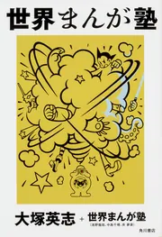 世界まんが塾」大塚英志+世界まんが塾（浅野龍哉、中島千晴、斉夢菲