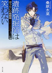 遺跡発掘師は笑わない マルロの刀剣」桑原水菜 [角川文庫] - KADOKAWA