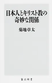 日本人とキリスト教の奇妙な関係」菊地章太 [角川新書] - KADOKAWA