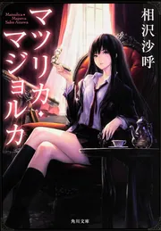 ブラックボックス、誰が解く？ 君に綴る4つの謎」相沢沙呼 [角川文庫