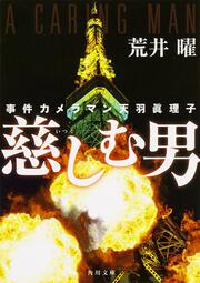 事件カメラマン天羽眞理子 慈しむ男