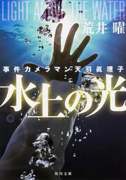 事件カメラマン天羽眞理子 水上の光
