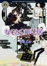 なぞとき紙芝居 思い出の幽霊」中村ふみ [角川ホラー文庫] - KADOKAWA