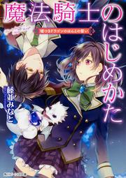 魔法騎士のはじめかた 嘘つきドラゴンのほんとの誓い