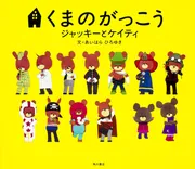 くまのがっこうシリーズ13冊☆ジャッキーのはつこい他 ジャッキーつきへいく (くまのがっこう) | あいはらひろゆき, あだち