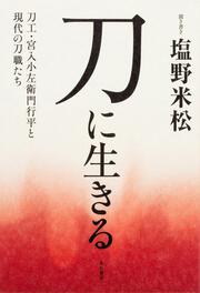 刀に生きる 刀工・宮入小左衛門行平と現代の刀職たち