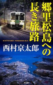 郷里松島への長き旅路