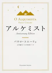 パウロコエーリョ　18冊セット アルケミスト Anniversary Edition」パウロ