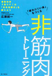 「疲れにくい体」をつくる　非筋肉トレーニング 運動効率３割ＵＰ！の「全身協調力」を鍛えよう