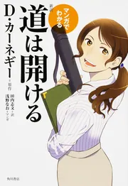 マンガでわかる 新訳 道は開ける」D・カーネギー [ノンフィクション
