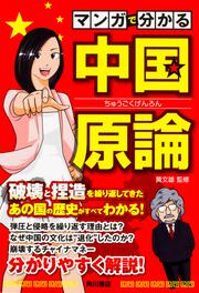 マンガで分かる　中国原論