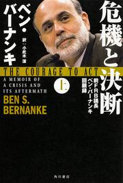 危機と決断　（上） 前FRB議長ベン・バーナンキ回顧録