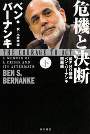 危機と決断　（下） 前FRB議長ベン・バーナンキ回顧録