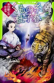 くもの糸・杜子春 芥川龍之介作品集」芥川龍之介 [角川つばさ