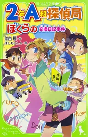 2年A組探偵局 ぼくらの都市伝説(角川つばさ文庫) 2A探偵局