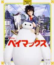 ベイマックス 角川アニメ絵本」 [絵本] - KADOKAWA