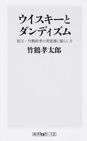 ウイスキーとダンディズム 祖父・竹鶴政孝の美意識と暮らし方