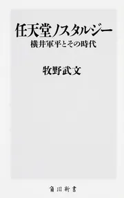 ゲームの父・横井軍平伝 任天堂のＤＮＡを創造した男」牧野武文 [ノン 