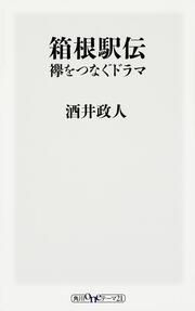 箱根駅伝　襷をつなぐドラマ