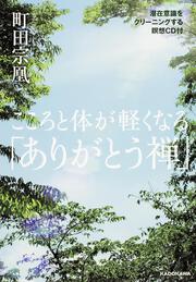 こころと体が軽くなる「ありがとう禅」 潜在意識をクリーニングする瞑想ＣＤ付