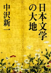 チベットの先生 (角川ソフィア文庫) | 中沢 新一 |本 | 通販