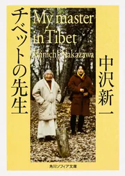 三万年の死の教え チベット『死者の書』の世界」中沢新一 [角川