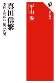 真田信繁　幸村と呼ばれた男の真実