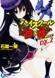 ハイスクールＤ×Ｄ　ＤＸ．２ マツレ☆龍神少女！