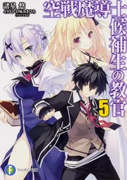 空戦魔導士候補生の教官1」諸星悠 [ファンタジア文庫] - KADOKAWA