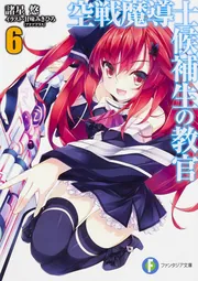 空戦魔導士候補生の教官13」諸星悠 [ファンタジア文庫] - KADOKAWA