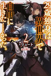 ２９歳独身は異世界で自由に生きた……かった。２