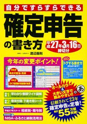 自分ですらすらできる　確定申告の書き方　平成２７年３月１６日締切分