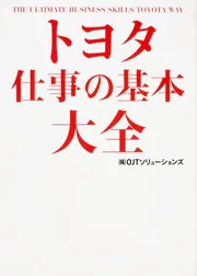 トヨタ 仕事の基本大全」（株）OJTソリューションズ [ビジネス書