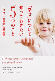 「幸せ」について知っておきたい５つのこと　ＮＨＫ「幸福学」白熱教室