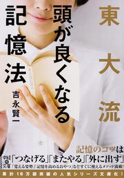 東大流　頭が良くなる記憶法
