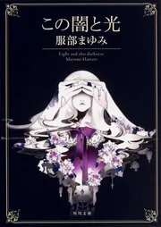 【中古】 光と闇の幻視者（ドルイド） 風の城の物語/集英社/小山真弓 中古】 光と闇の幻視者（ドルイド） 風の城の物語/集英社/小山真弓