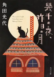 幸福な遊戯」角田光代 [角川文庫] - KADOKAWA