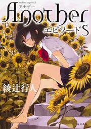 Another エピソード S」綾辻行人 [文芸書] - KADOKAWA