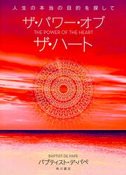 ザ・パワー・オブ・ザ・ハート 人生の本当の目的を探して