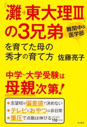 「灘→東大理ＩＩＩ」の３兄弟を育てた母の秀才の育て方